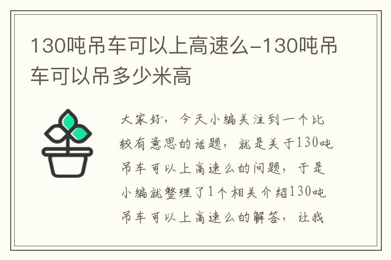 130吨吊车可以上高速么-130吨吊车可以吊多少米高