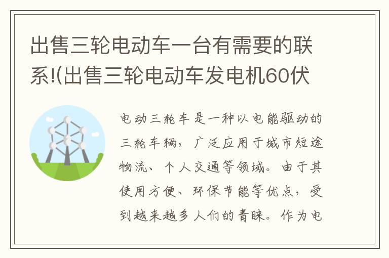 出售三轮电动车一台有需要的联系!(出售三轮电动车发电机60伏电)