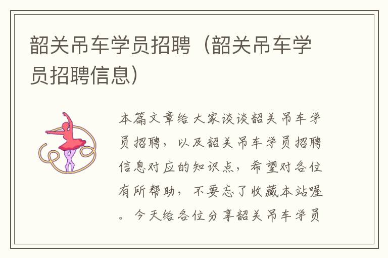 韶关吊车学员招聘（韶关吊车学员招聘信息）