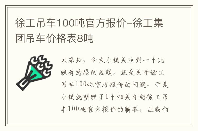 徐工吊车100吨官方报价-徐工集团吊车价格表8吨