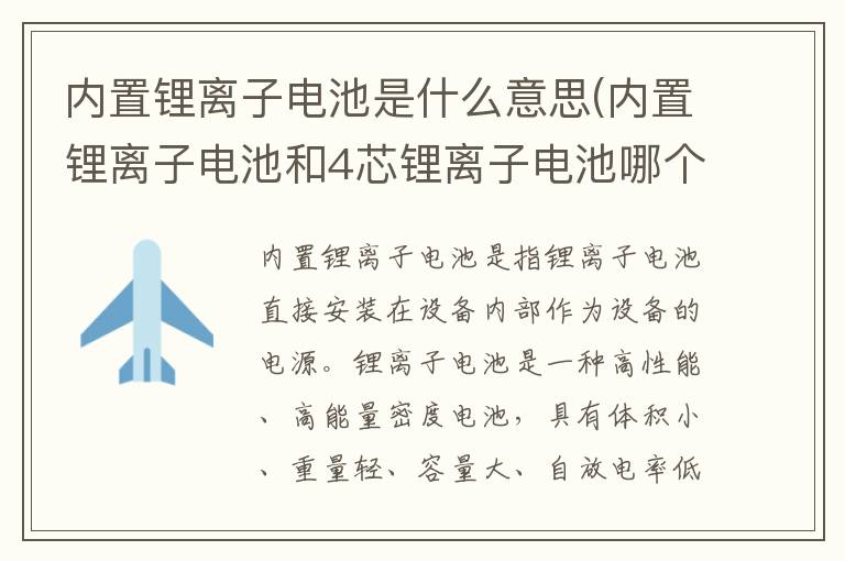 内置锂离子电池是什么意思(内置锂离子电池和4芯锂离子电池哪个好)