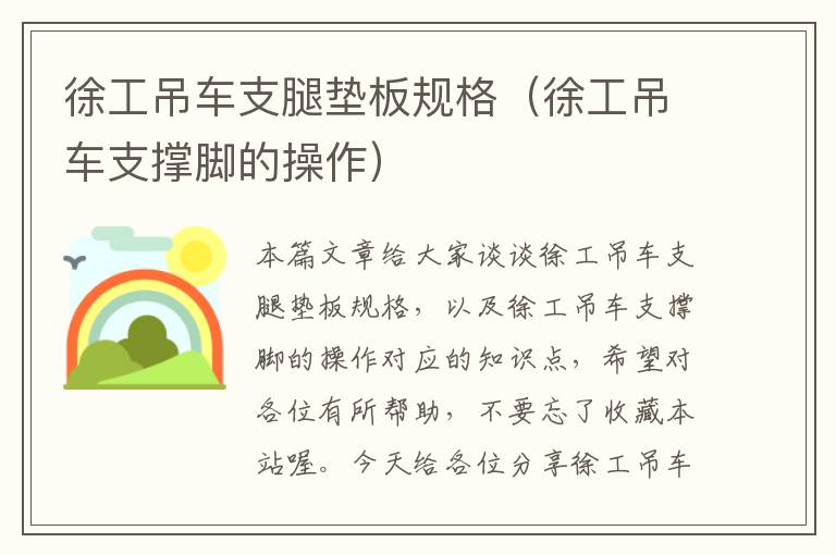 徐工吊车支腿垫板规格（徐工吊车支撑脚的操作）