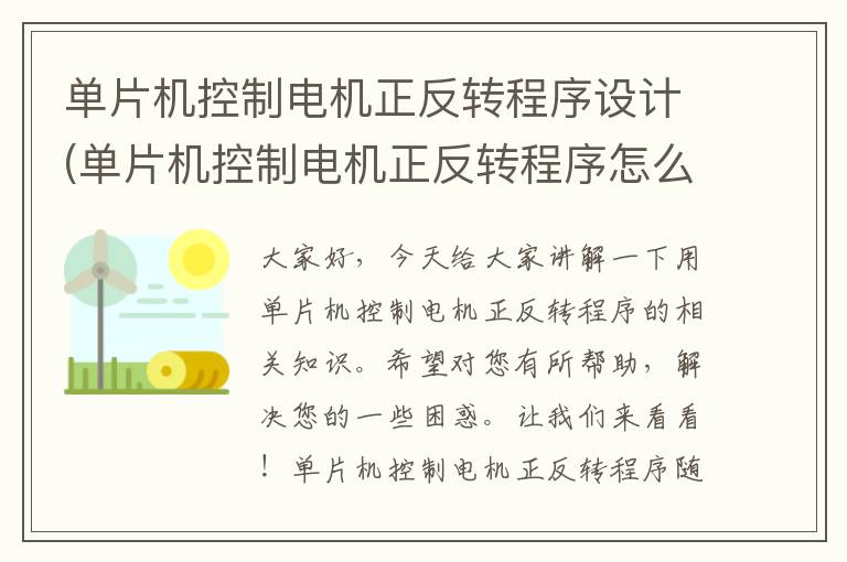 单片机控制电机正反转程序设计(单片机控制电机正反转程序怎么设置)