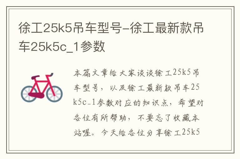 徐工25k5吊车型号-徐工最新款吊车25k5c_1参数