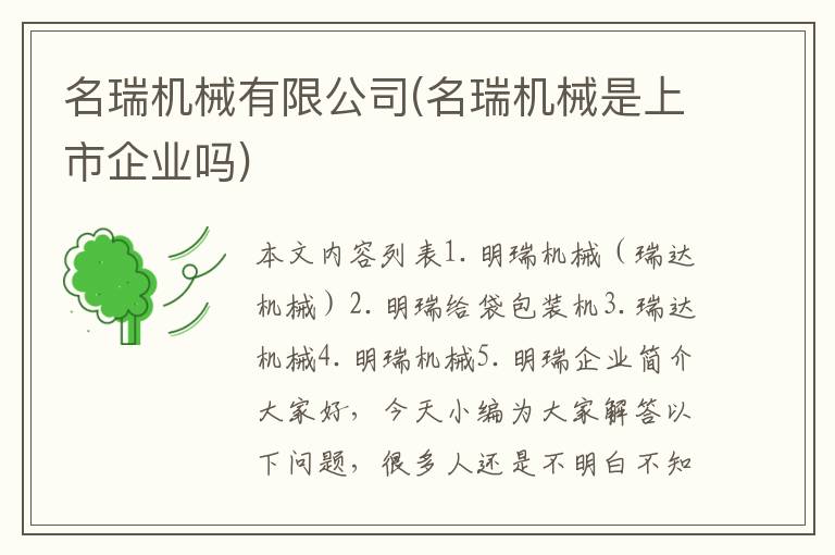 名瑞机械有限公司(名瑞机械是上市企业吗)