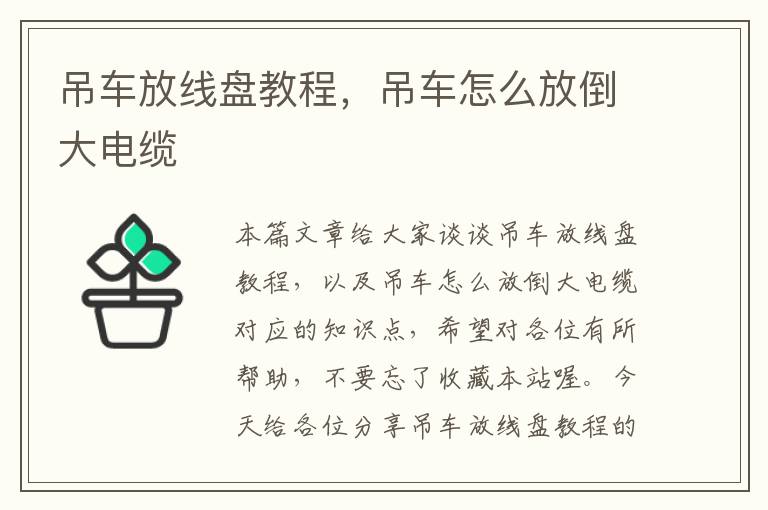 吊车放线盘教程，吊车怎么放倒大电缆