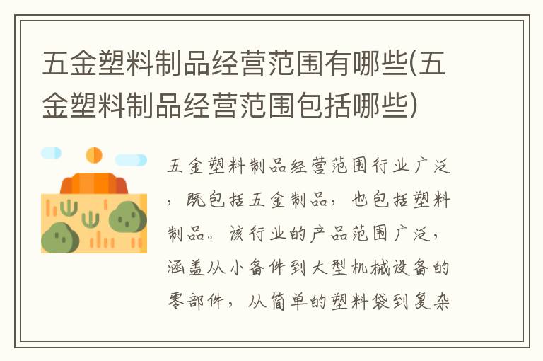 五金塑料制品经营范围有哪些(五金塑料制品经营范围包括哪些)