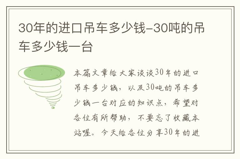 30年的进口吊车多少钱-30吨的吊车多少钱一台