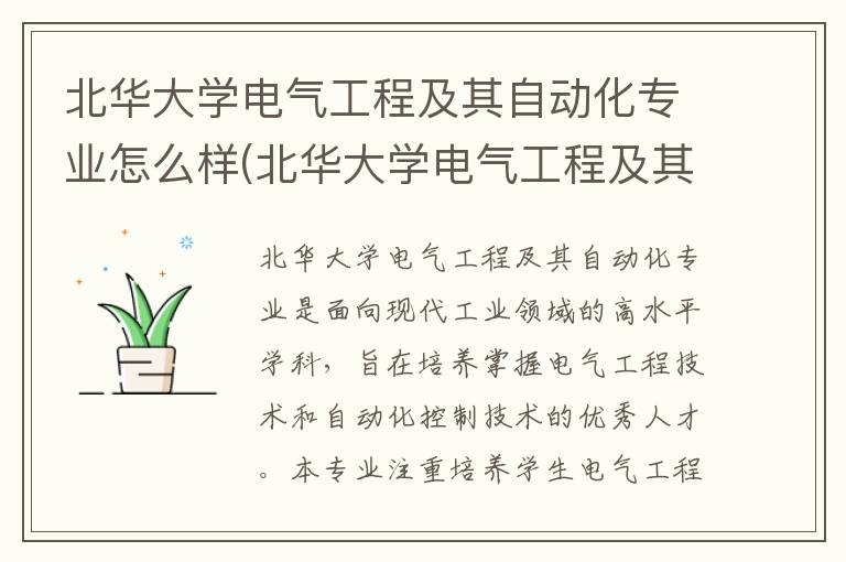 北华大学电气工程及其自动化专业怎么样(北华大学电气工程及其自动化专业人才培养方案)