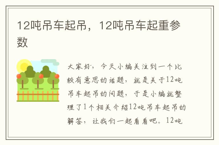 12吨吊车起吊，12吨吊车起重参数