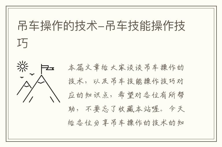 吊车操作的技术-吊车技能操作技巧