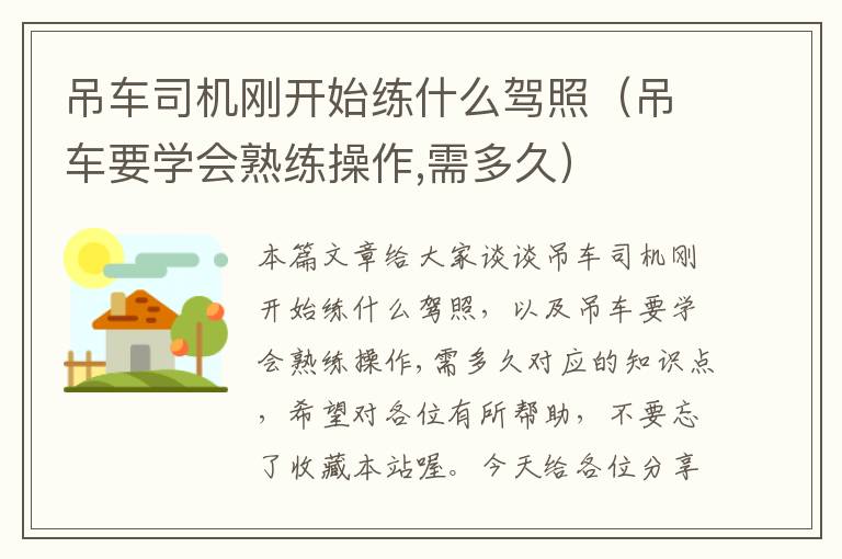 吊车司机刚开始练什么驾照（吊车要学会熟练操作,需多久）