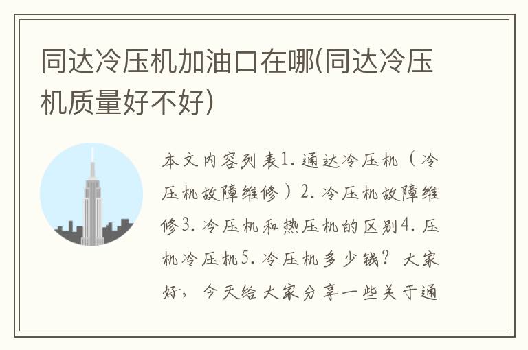 同达冷压机加油口在哪(同达冷压机质量好不好)