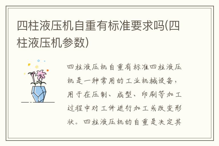 四柱液压机自重有标准要求吗(四柱液压机参数)