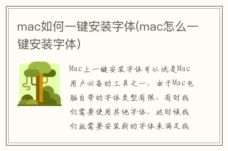 mac如何一键安装字体(mac怎么一键安装字体)