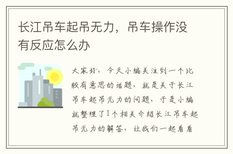 长江吊车起吊无力，吊车操作没有反应怎么办