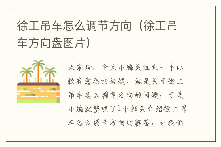 徐工吊车怎么调节方向（徐工吊车方向盘图片）