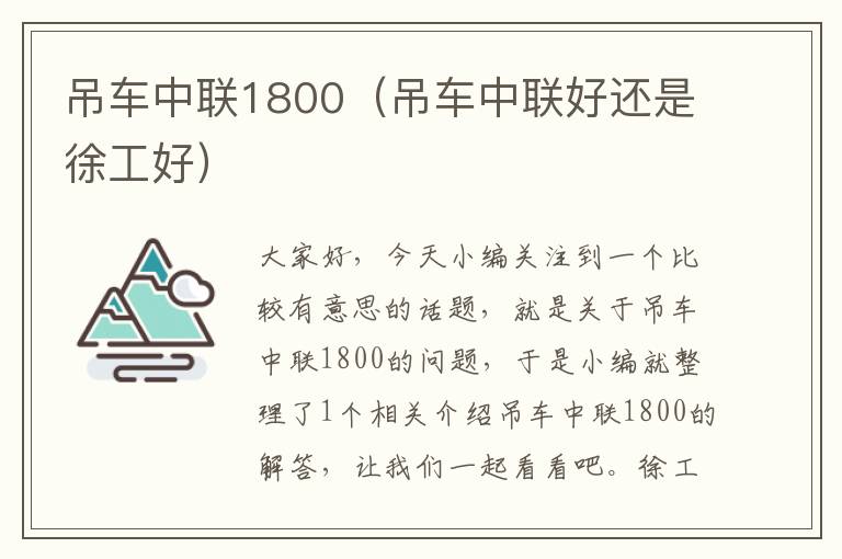 吊车中联1800（吊车中联好还是徐工好）