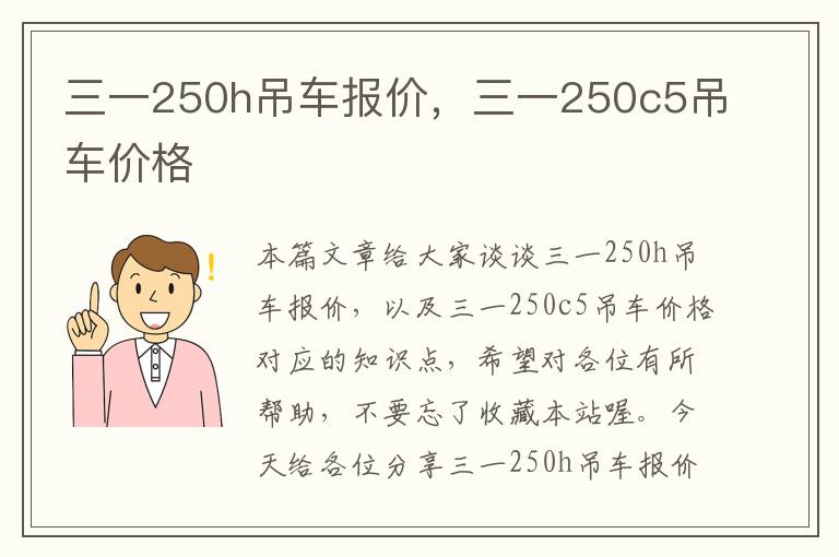 三一250h吊车报价，三一250c5吊车价格