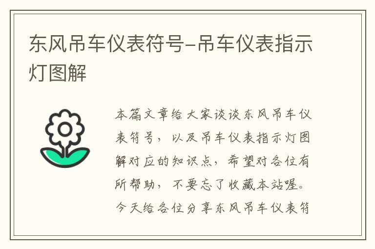 东风吊车仪表符号-吊车仪表指示灯图解