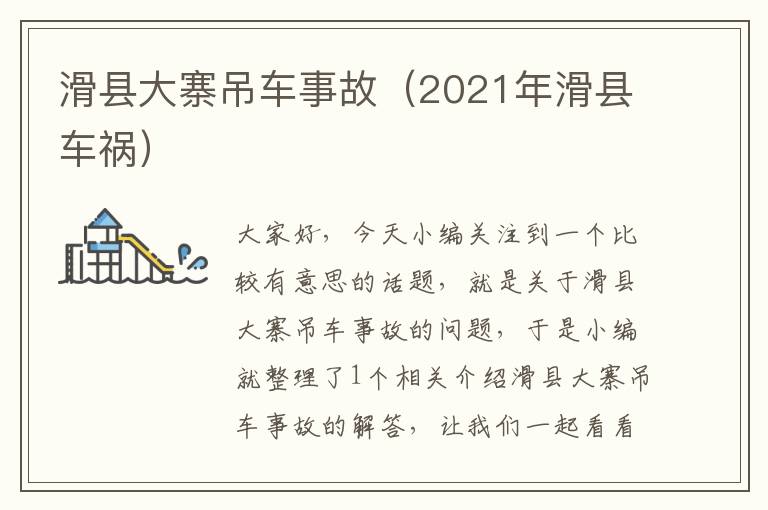 滑县大寨吊车事故（2021年滑县车祸）