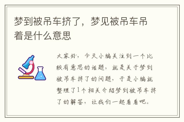 梦到被吊车挤了，梦见被吊车吊着是什么意思