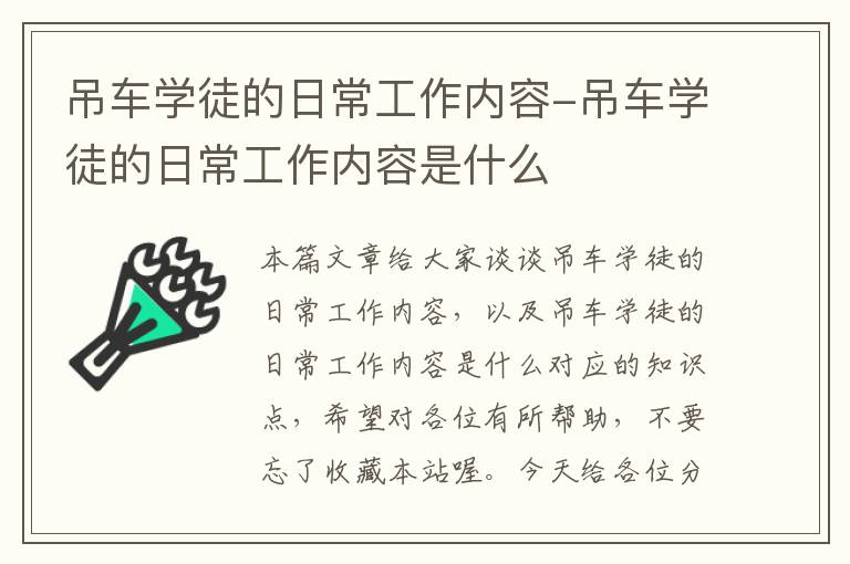 吊车学徒的日常工作内容-吊车学徒的日常工作内容是什么