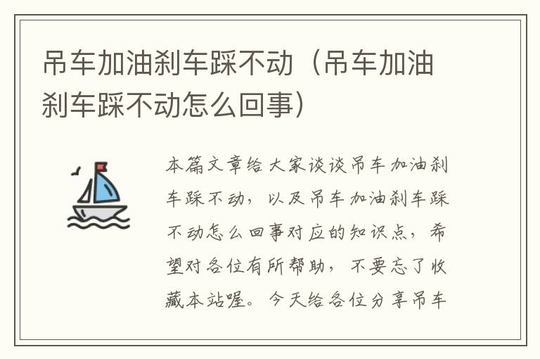 吊车加油刹车踩不动（吊车加油刹车踩不动怎么回事）