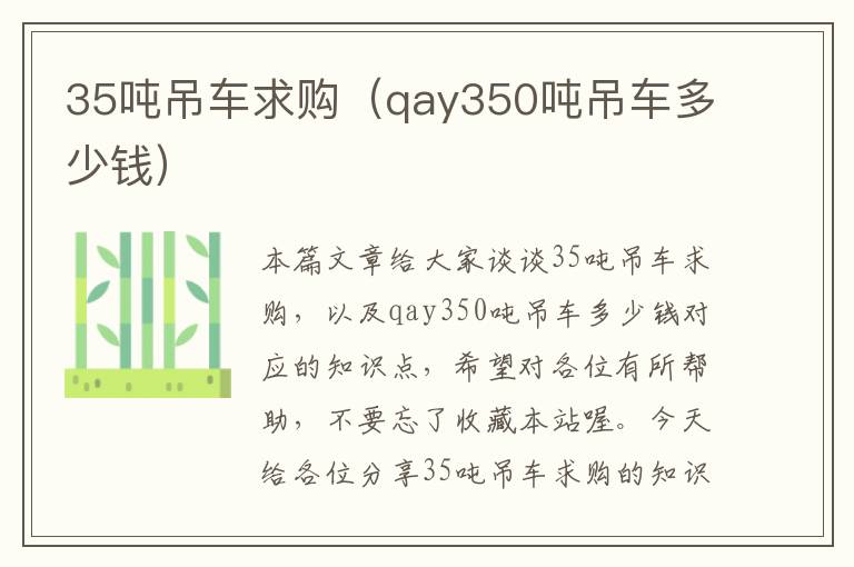 35吨吊车求购（qay350吨吊车多少钱）