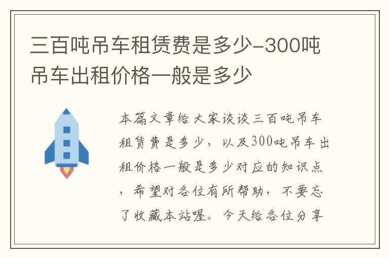 三百吨吊车租赁费是多少-300吨吊车出租价格一般是多少