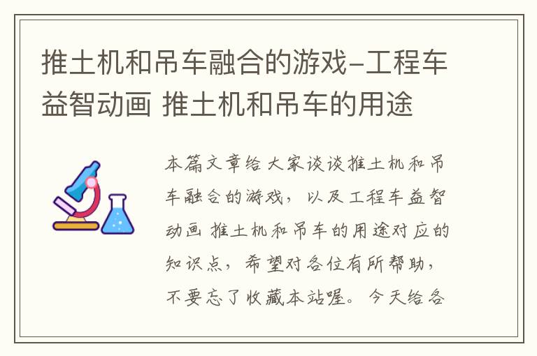 推土机和吊车融合的游戏-工程车益智动画 推土机和吊车的用途