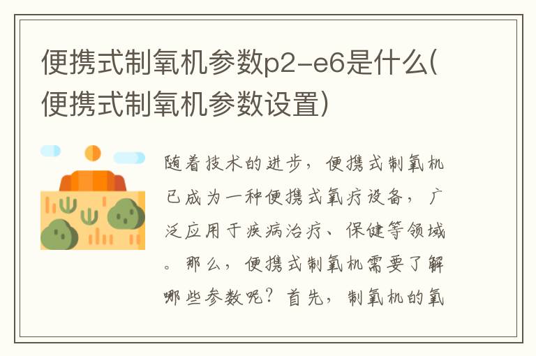 便携式制氧机参数p2-e6是什么(便携式制氧机参数设置)