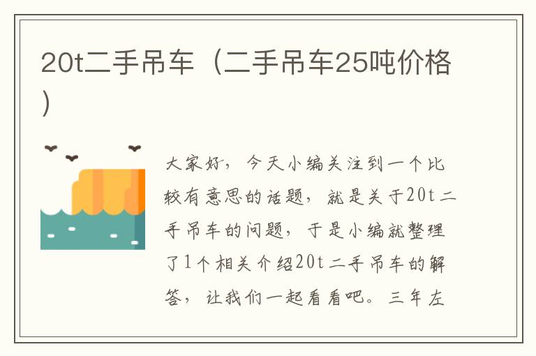 20t二手吊车（二手吊车25吨价格）