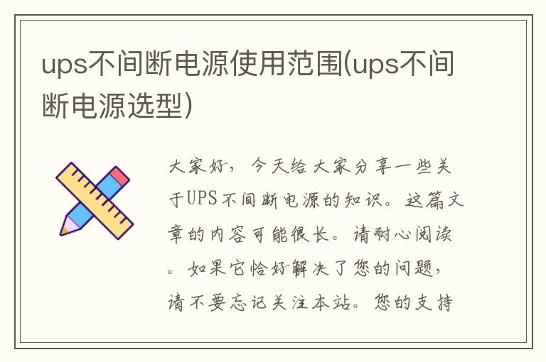 ups不间断电源使用范围(ups不间断电源选型)