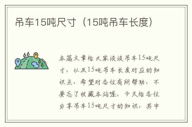 吊车15吨尺寸（15吨吊车长度）