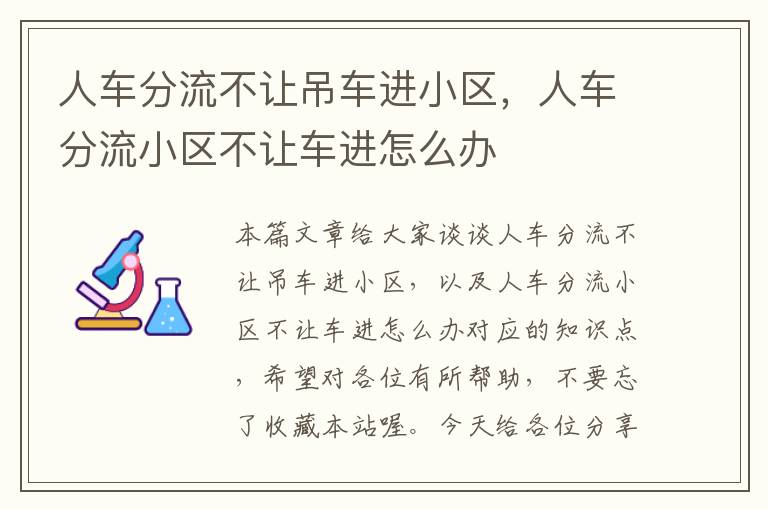 人车分流不让吊车进小区，人车分流小区不让车进怎么办