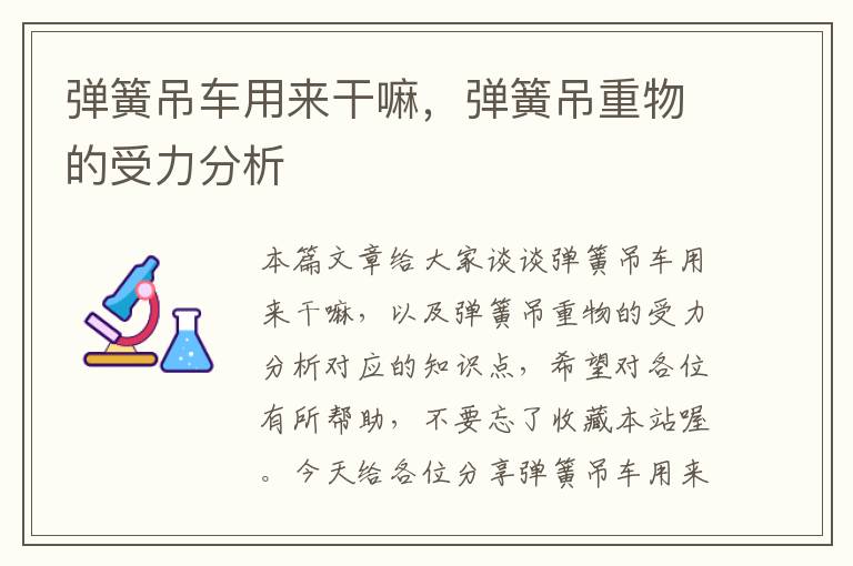 弹簧吊车用来干嘛，弹簧吊重物的受力分析