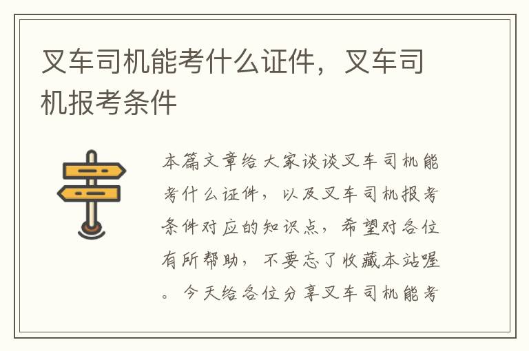 叉车司机能考什么证件，叉车司机报考条件