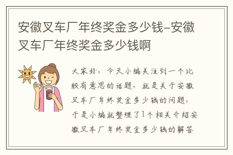 安徽叉车厂年终奖金多少钱-安徽叉车厂年终奖金多少钱啊