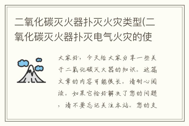 二氧化碳灭火器扑灭火灾类型(二氧化碳灭火器扑灭电气火灾的使用步骤及注意事项)