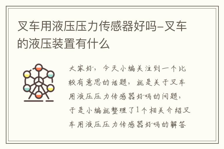 叉车用液压压力传感器好吗-叉车的液压装置有什么