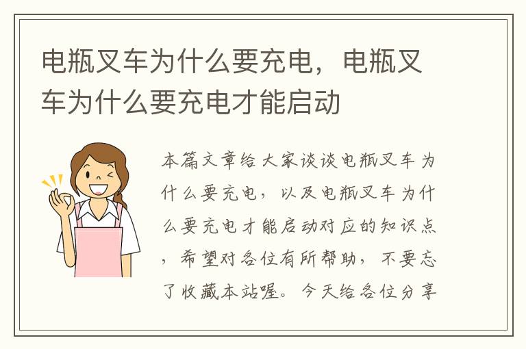 电瓶叉车为什么要充电，电瓶叉车为什么要充电才能启动