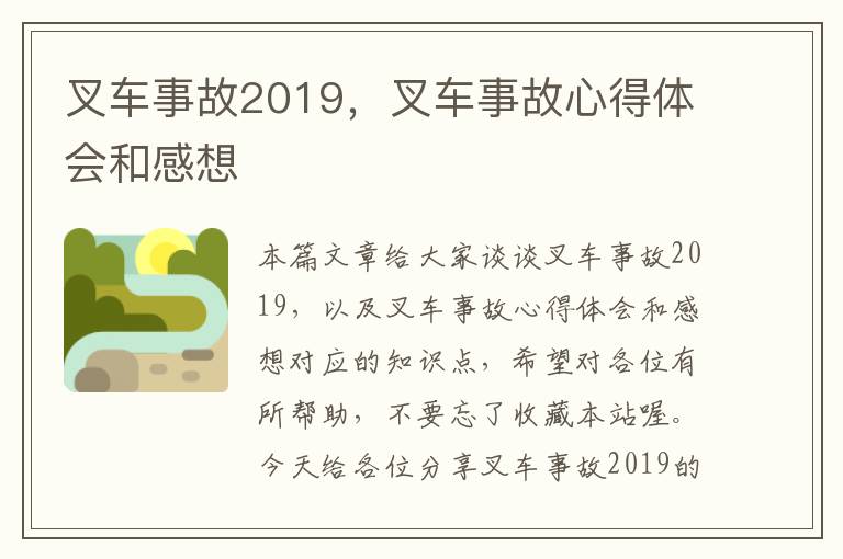 叉车事故2019，叉车事故心得体会和感想