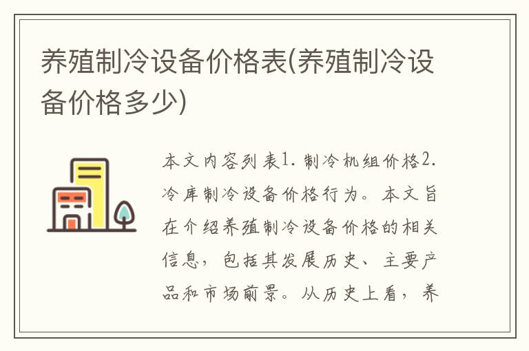 养殖制冷设备价格表(养殖制冷设备价格多少)