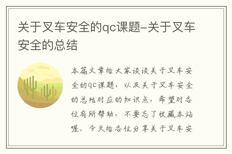 关于叉车安全的qc课题-关于叉车安全的总结