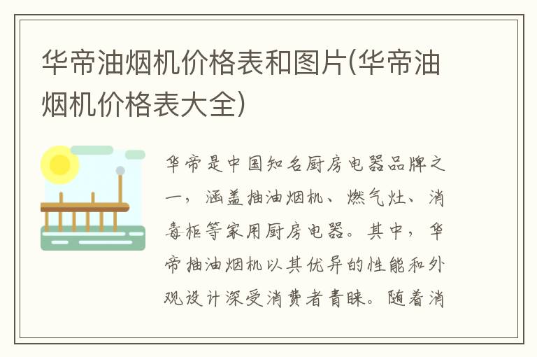 华帝油烟机价格表和图片(华帝油烟机价格表大全)