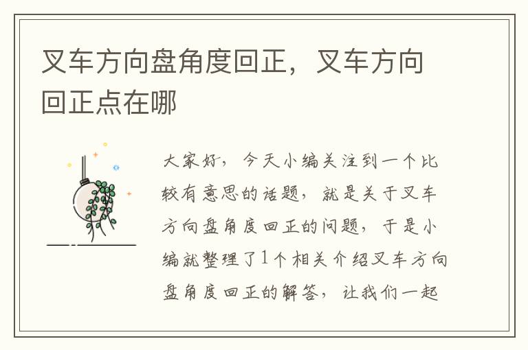 叉车方向盘角度回正，叉车方向回正点在哪