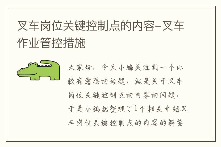 叉车岗位关键控制点的内容-叉车作业管控措施