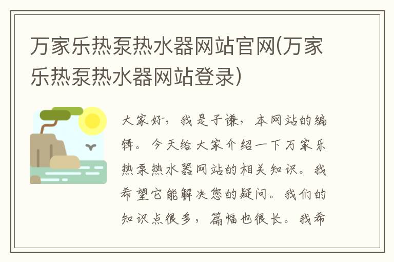 万家乐热泵热水器网站官网(万家乐热泵热水器网站登录)