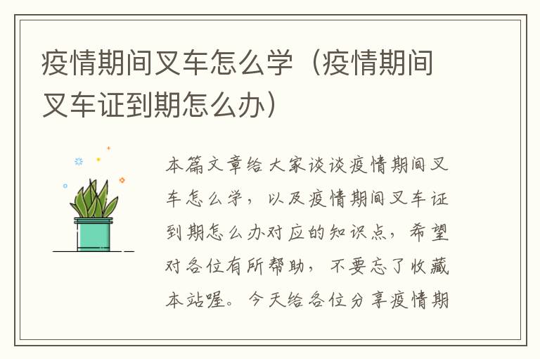 疫情期间叉车怎么学（疫情期间叉车证到期怎么办）